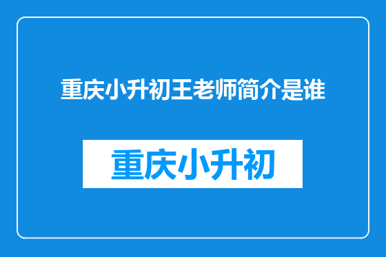 重庆小升初王老师简介是谁