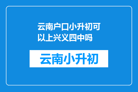 云南户口小升初可以上兴义四中吗