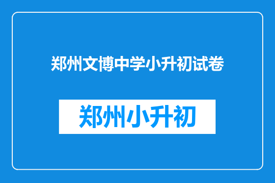 郑州文博中学小升初试卷