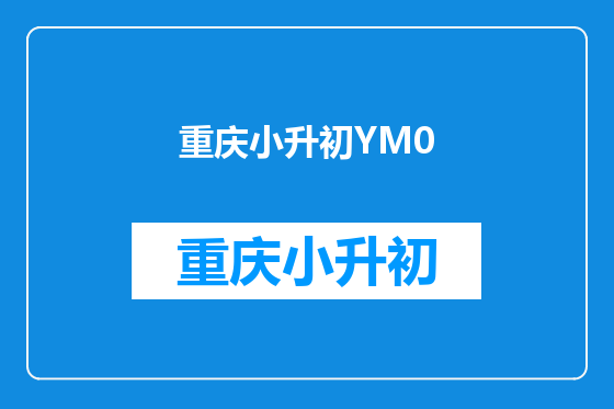 重庆小升初YM0