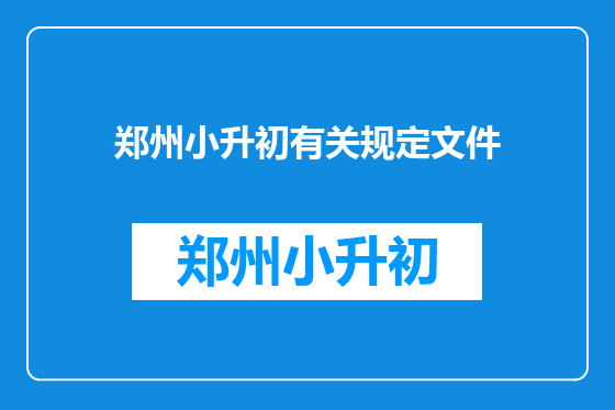 郑州小升初有关规定文件