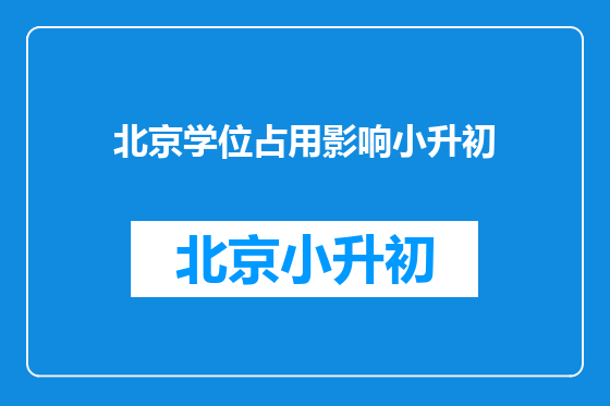 北京学位占用影响小升初