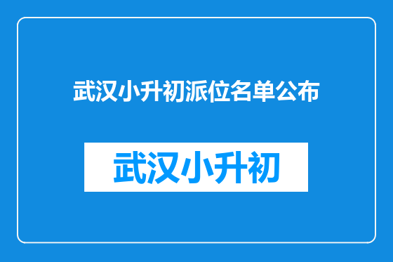 武汉小升初派位名单公布