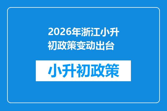 2026年浙江小升初政策变动出台