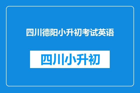 四川德阳小升初考试英语