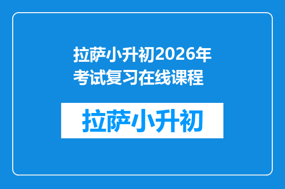拉萨小升初2026年考试复习在线课程