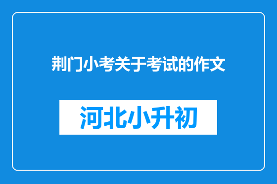 荆门小考关于考试的作文