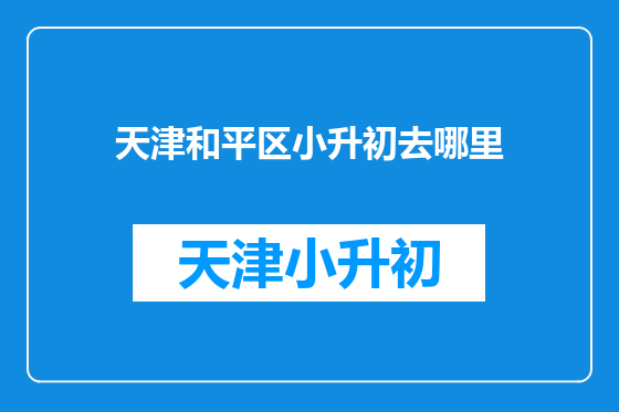 天津和平区小升初去哪里