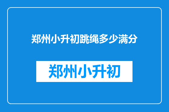 郑州小升初跳绳多少满分