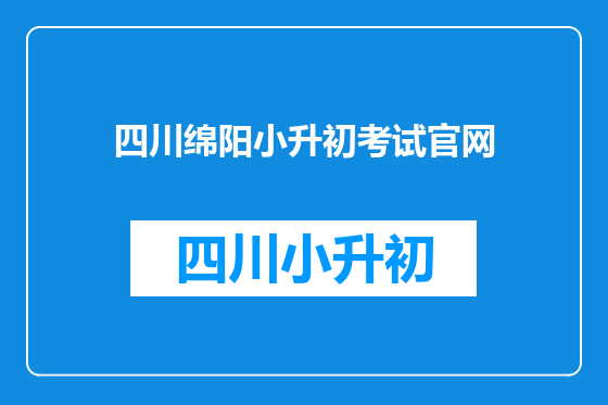 四川绵阳小升初考试官网