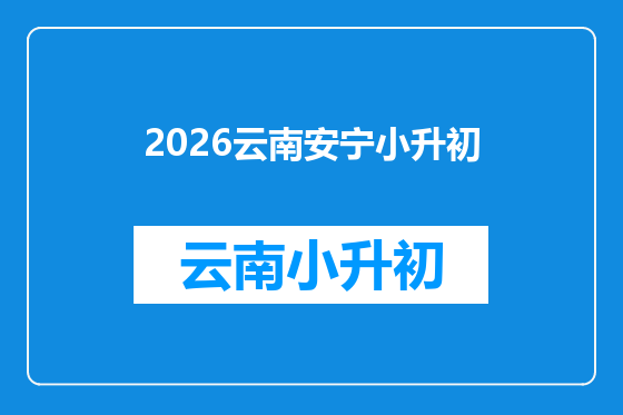 2026云南安宁小升初