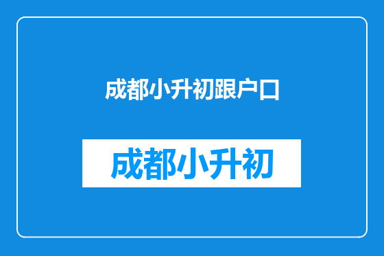 成都小升初跟户口