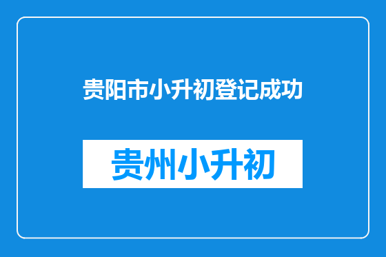 贵阳市小升初登记成功