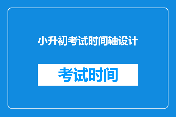 小升初考试时间轴设计