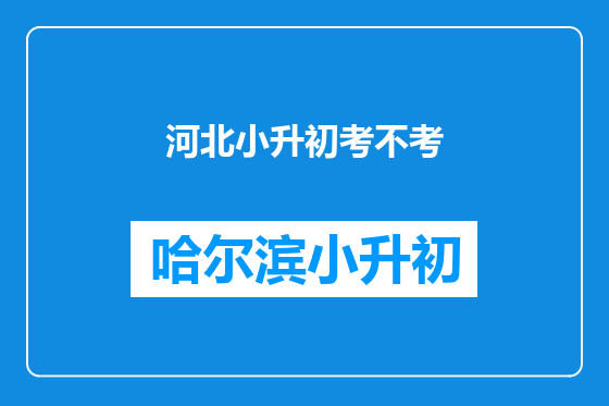 河北小升初考不考