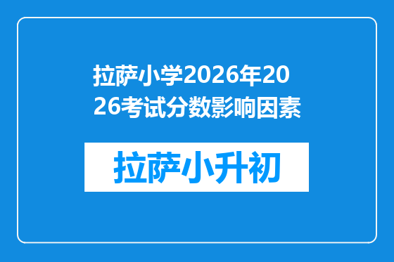 拉萨小学2026年2026考试分数影响因素