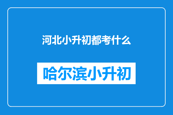 河北小升初都考什么