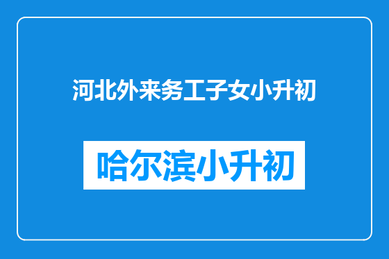 河北外来务工子女小升初