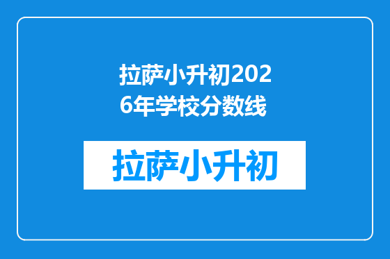 拉萨小升初2026年学校分数线