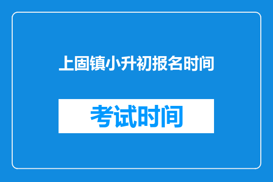 上固镇小升初报名时间