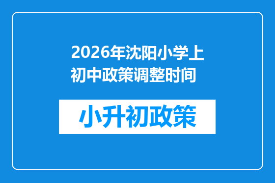 2026年沈阳小学上初中政策调整时间