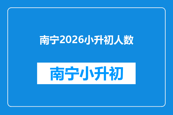 南宁2026小升初人数