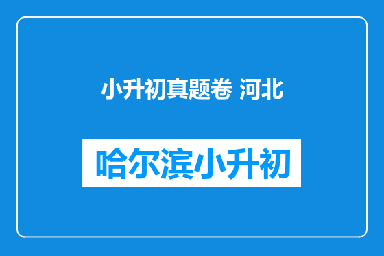 小升初真题卷 河北