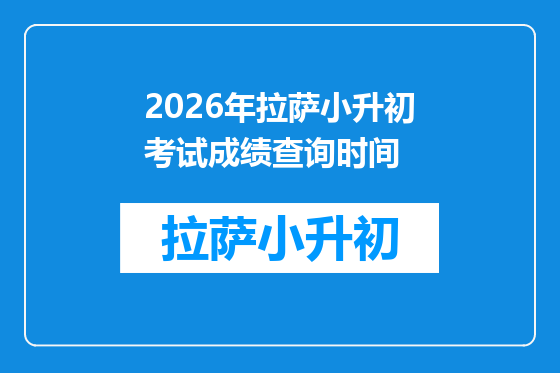 2026年拉萨小升初考试成绩查询时间