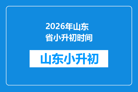 2026年山东省小升初时间