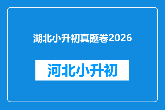 湖北小升初真题卷2026