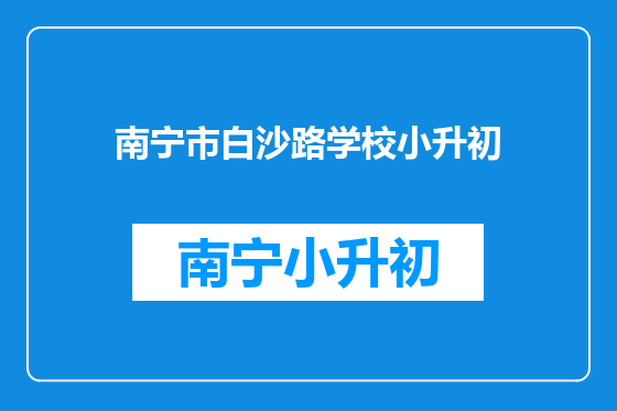 南宁市白沙路学校小升初
