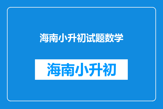 海南小升初试题数学
