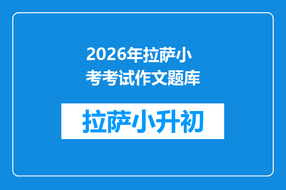 2026年拉萨小考考试作文题库