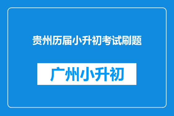 贵州历届小升初考试刷题