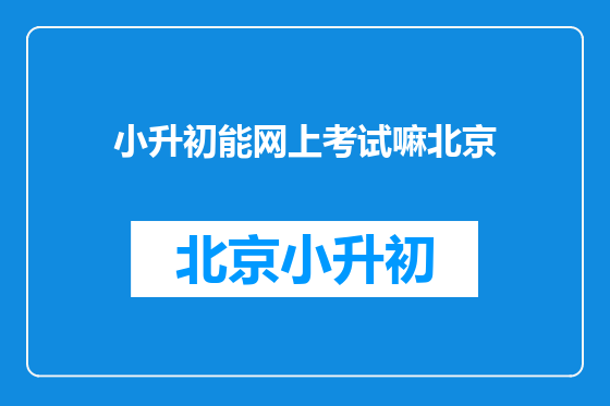 小升初能网上考试嘛北京