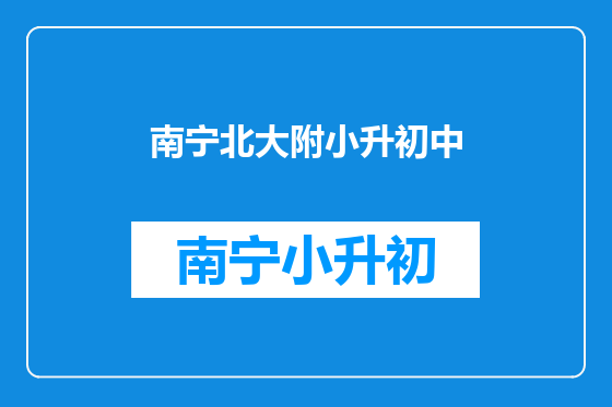 南宁北大附小升初中