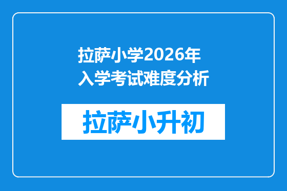拉萨小学2026年入学考试难度分析