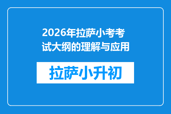 2026年拉萨小考考试大纲的理解与应用