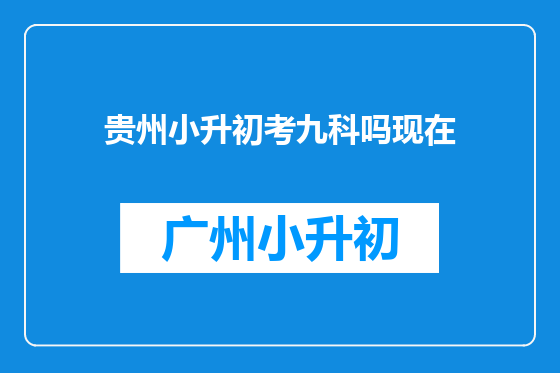 贵州小升初考九科吗现在