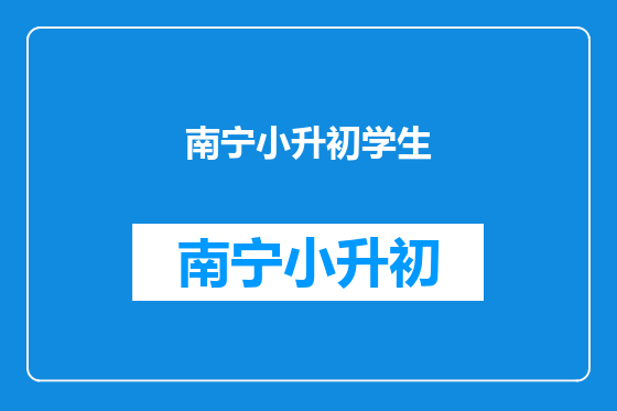 南宁小升初学生