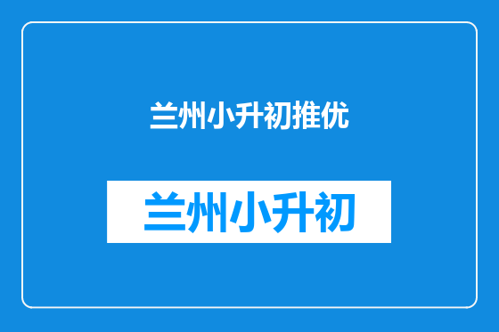 兰州小升初推优