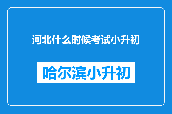 河北什么时候考试小升初