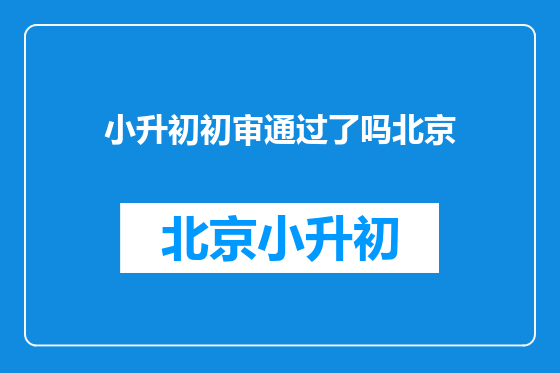 小升初初审通过了吗北京