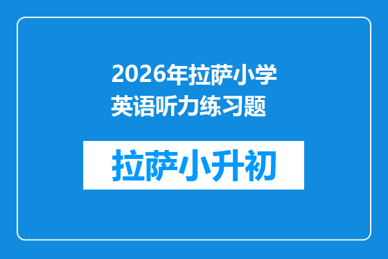 2026年拉萨小学英语听力练习题