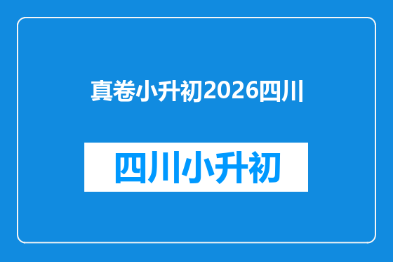 真卷小升初2026四川