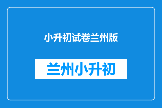 小升初试卷兰州版
