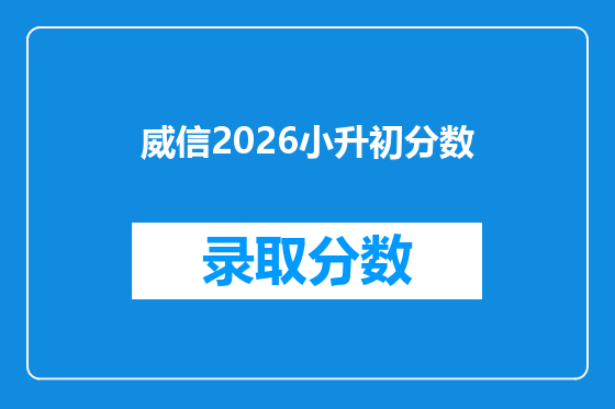 威信2026小升初分数