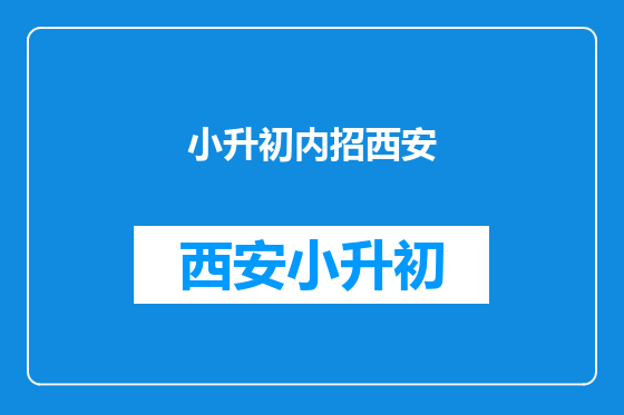 小升初内招西安