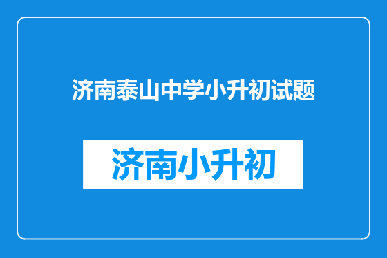 济南泰山中学小升初试题