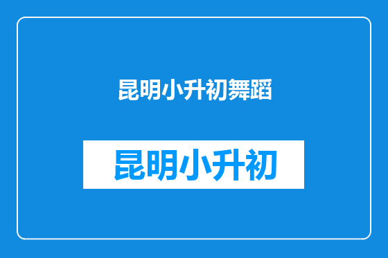 昆明小升初舞蹈